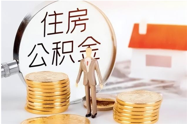 厦门公积金想取出来零花可以吗（手头紧怎么提取公积金）