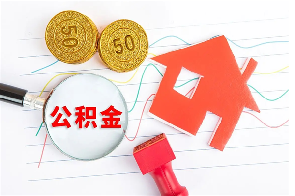 厦门公积金想取出来零花可以吗（手头紧怎么提取公积金）